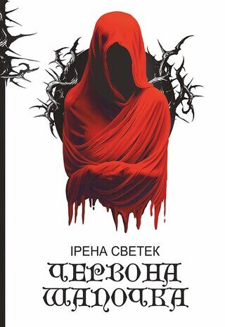 Червона Шапочка