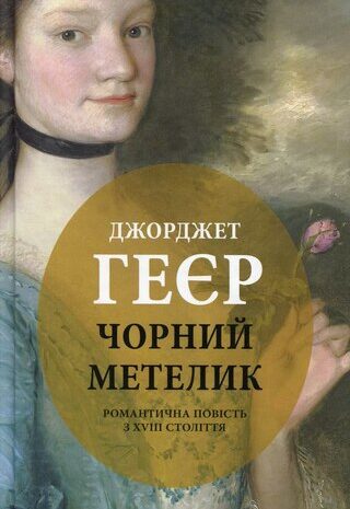 Чорний метелик