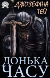 Донька часу