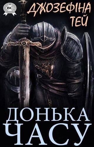 Донька часу