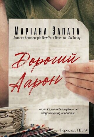 Дорогий Аарон