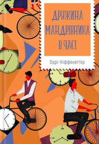 Дружина мандрівника в часі