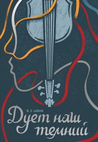 Дует наш темний