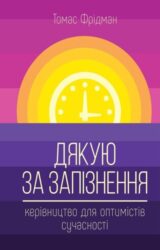 Дякую за запізнення. Керівництво для оптимістів сучасності
