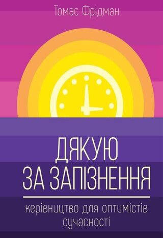 Дякую за запізнення. Керівництво для оптимістів сучасності