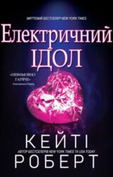 Електричний Ідол