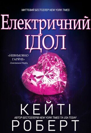 Електричний Ідол