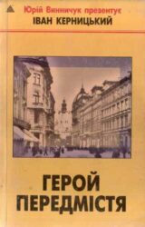 Герой передмістя