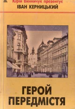 Герой передмістя