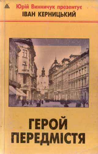 Герой передмістя