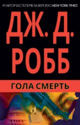 Гола смерть