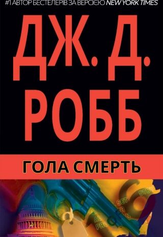 Гола смерть