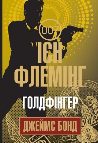 Голдфінгер