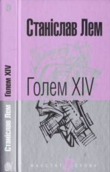 Голем XIV