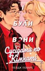 І були вони сусідами по кімнаті