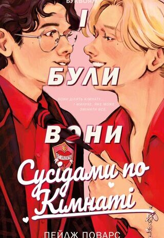 І були вони сусідами по кімнаті