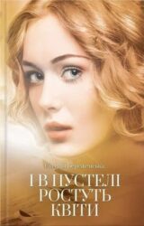 І в пустелі ростуть квіти