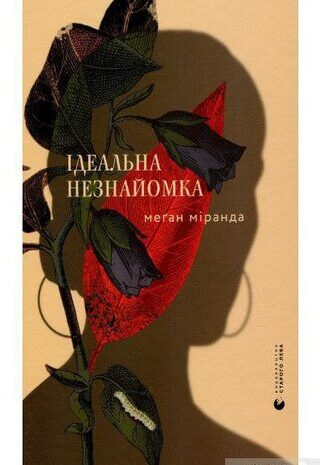 Ідеальна незнайомка