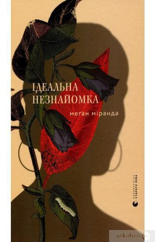 Ідеальна незнайомка