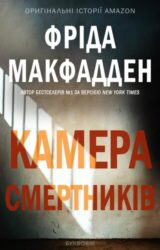 Камера смертників