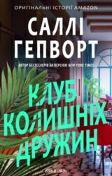 Клуб колишніх дружин