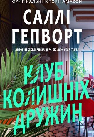 Клуб колишніх дружин