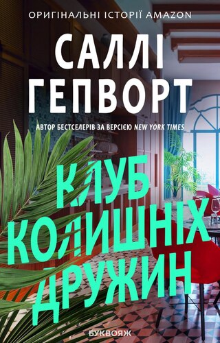 Клуб колишніх дружин