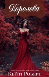 Королева Королева