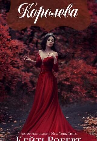 Королева