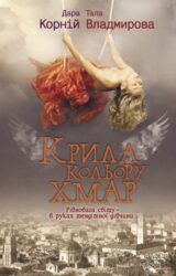 Крила кольору хмар Крила кольору хмар