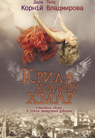 Крила кольору хмар