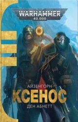Ксенос Warhammer