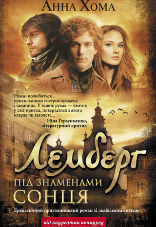 Лемберг. Під знаменами сонця