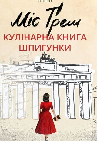 Міс Ґрем. Кулінарна книга шпигунки
