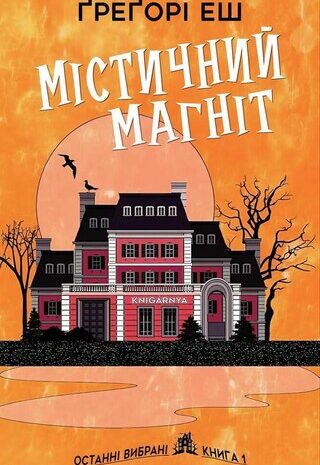 Містичний магніт