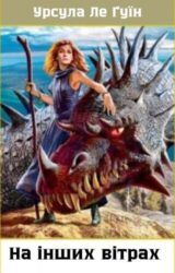 На інших вітрах