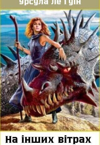 На інших вітрах