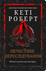 Нечестиве переслідування