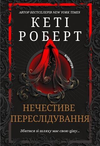 Нечестиве переслідування