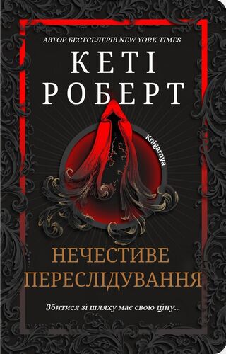 Нечестиве переслідування