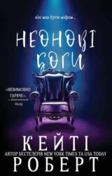 Неонові боги