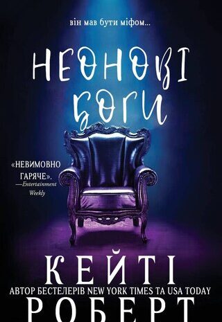 Неонові боги