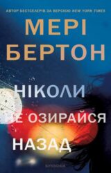 Ніколи не озирайся назад Ніколи не озирайся назад