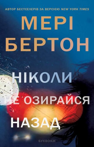 Ніколи не озирайся назад