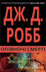 Опівночі Смерті