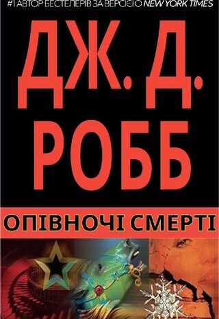 Опівночі Смерті