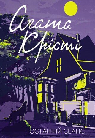 Останній сеанс