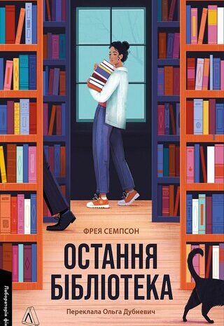 Остання бібліотека