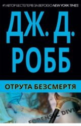 Отрута Безсмертя