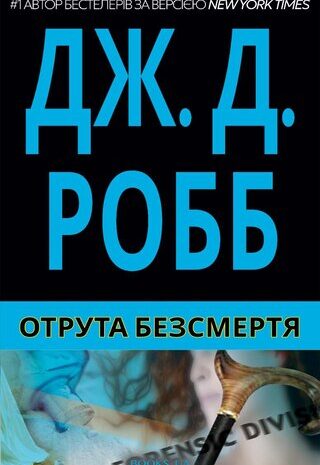 Отрута Безсмертя